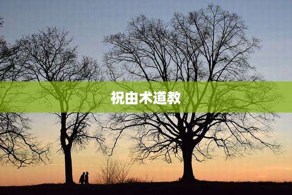 祝由术道教