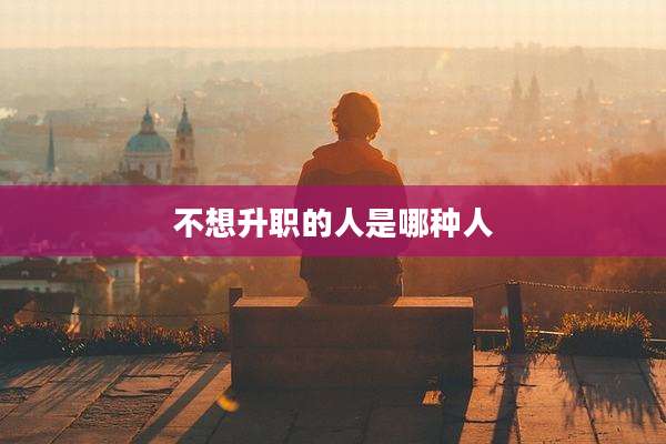 不想升职的人是哪种人