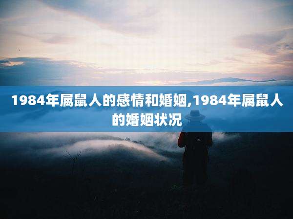 1984年属鼠人的感情和婚姻,1984年属鼠人的婚姻状况
