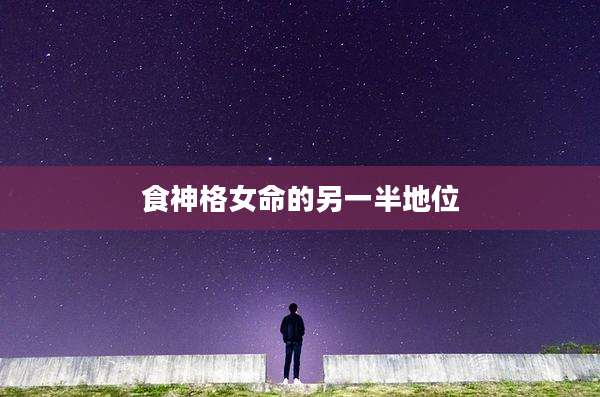 食神格女命的另一半地位