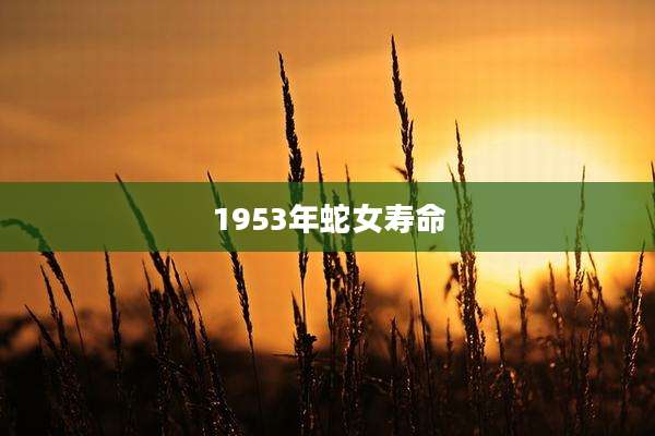 1953年蛇女寿命