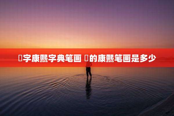 瑀字康熙字典笔画 瑀的康熙笔画是多少