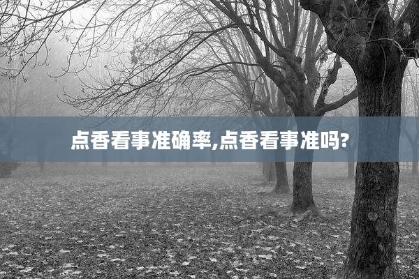 点香看事准确率,点香看事准吗?