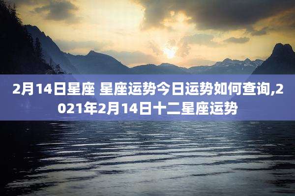 2月14日星座 星座运势今日运势如何查询,2021年2月14日十二星座运势