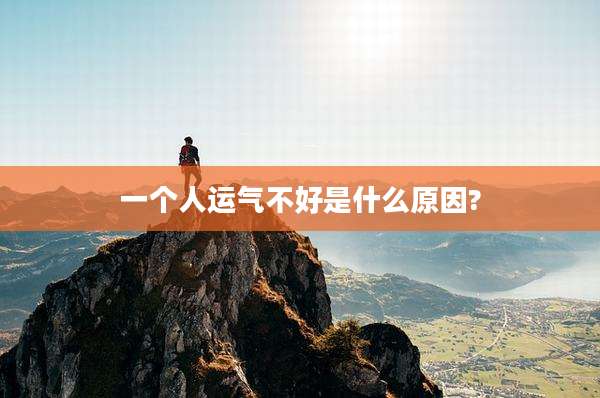一个人运气不好是什么原因?