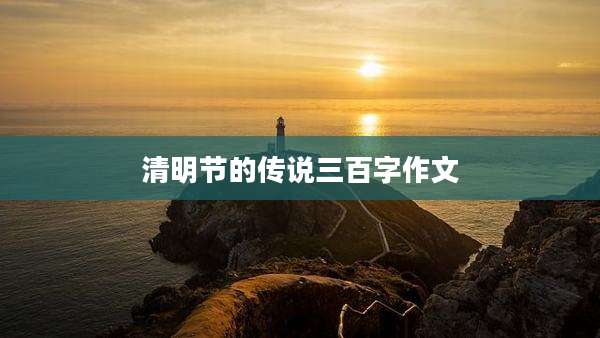 清明节的传说三百字作文