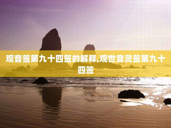 观音签第九十四签的解释,观世音灵签第九十四签