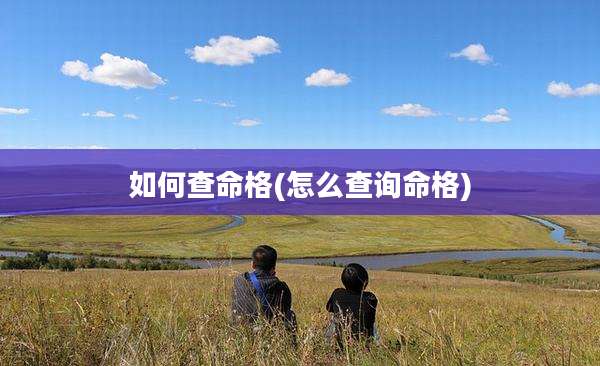 如何查命格(怎么查询命格)