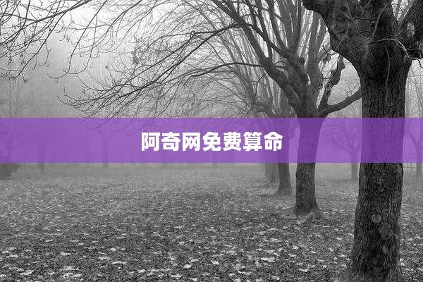 阿奇网免费算命