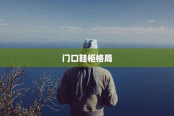 门口鞋柜格局