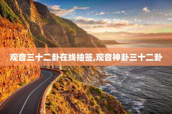 观音三十二卦在线抽签,观音神卦三十二卦