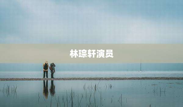 林琮轩演员
