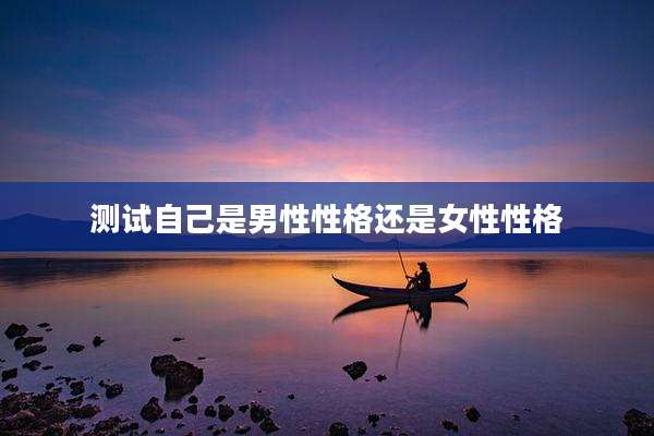 测试自己是男性性格还是女性性格