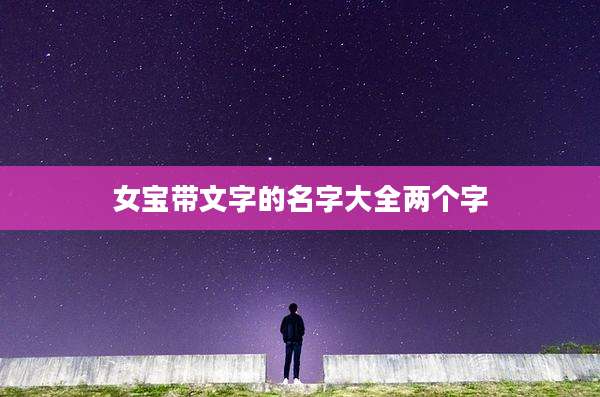 女宝带文字的名字大全两个字