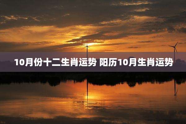 10月份十二生肖运势 阳历10月生肖运势
