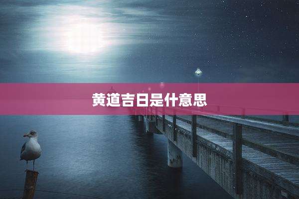 黄道吉日是什意思