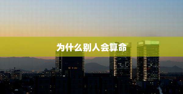 为什么别人会算命