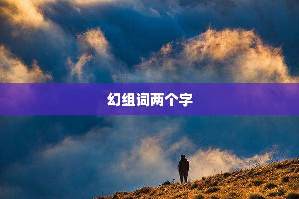 幻组词两个字