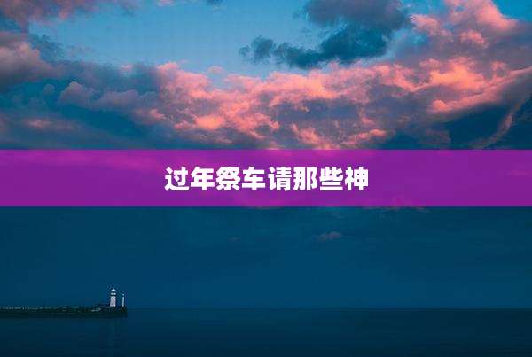 过年祭车请那些神