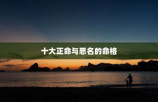 十大正命与恶名的命格