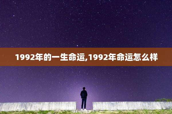 1992年的一生命运,1992年命运怎么样