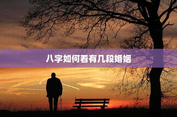 八字如何看有几段婚姻