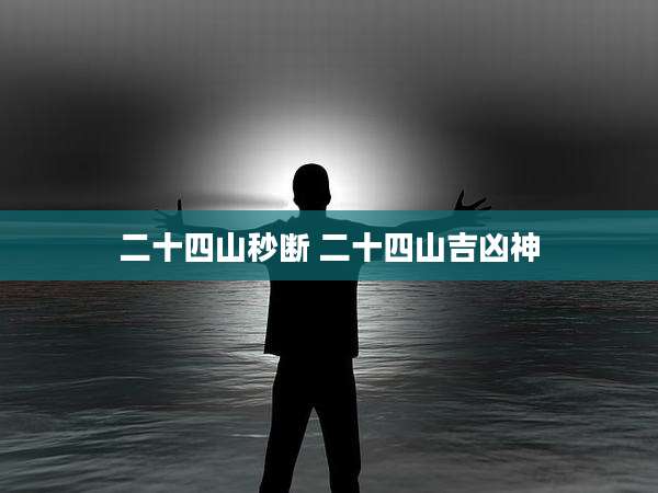 二十四山秒断 二十四山吉凶神