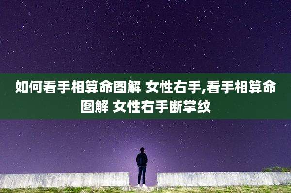如何看手相算命图解 女性右手,看手相算命图解 女性右手断掌纹