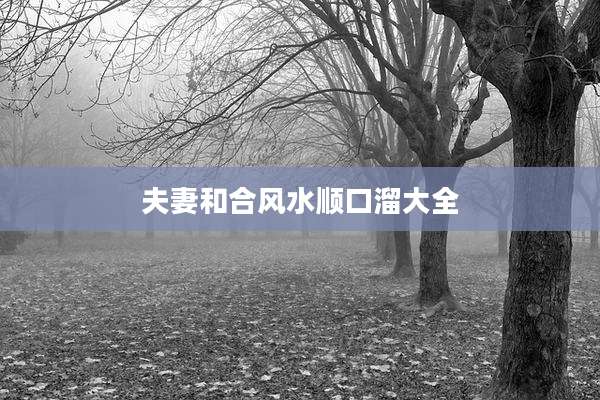 夫妻和合风水顺口溜大全