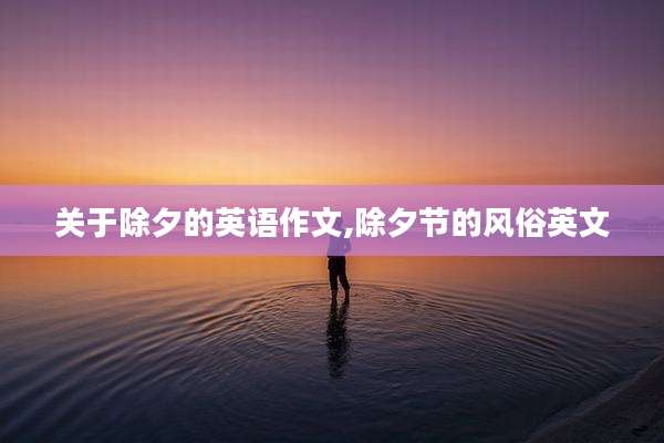 关于除夕的英语作文,除夕节的风俗英文