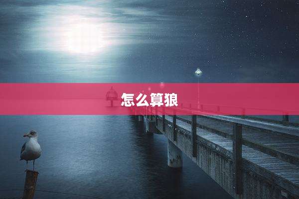 怎么算狼