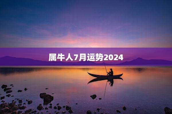 属牛人7月运势2024