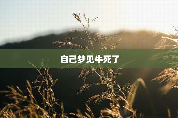 自己梦见牛死了