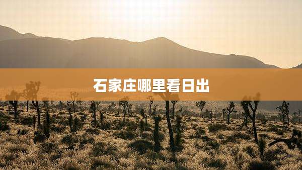 石家庄哪里看日出