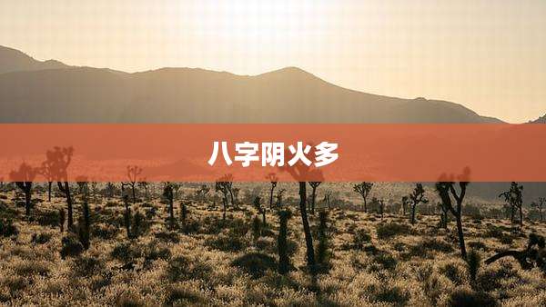 八字阴火多