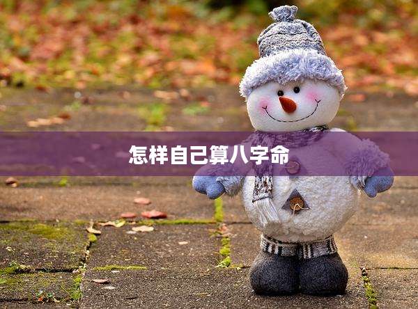 怎样自己算八字命