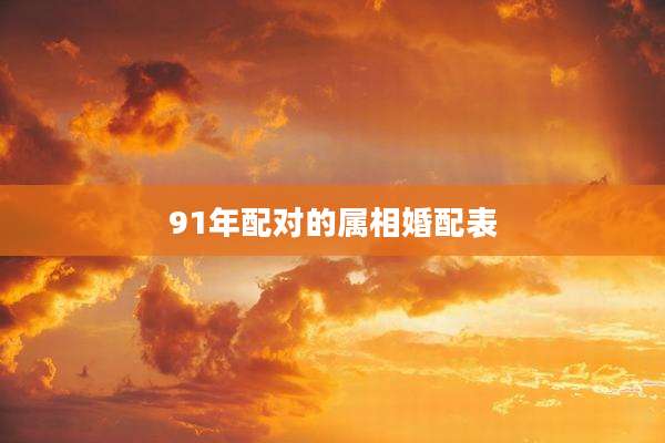 91年配对的属相婚配表