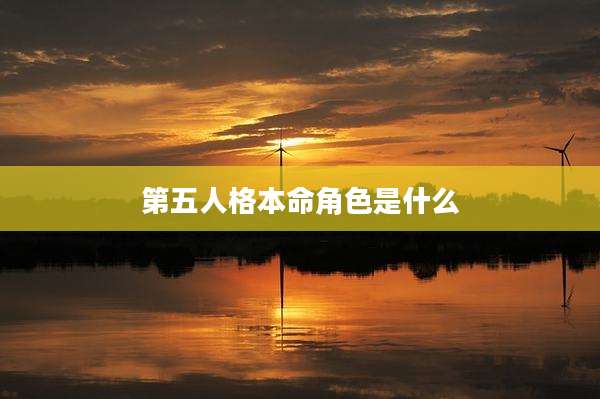 第五人格本命角色是什么