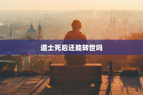 道士死后还能转世吗