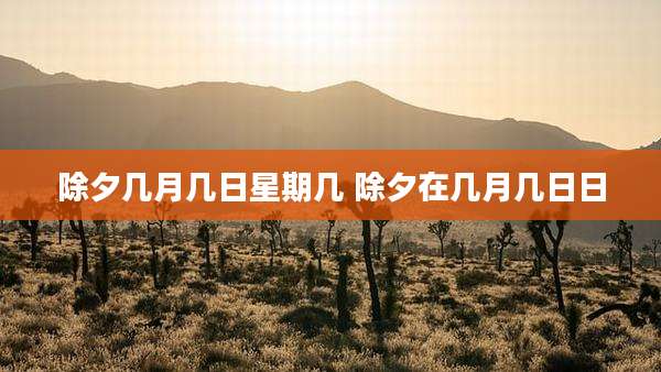 除夕几月几日星期几 除夕在几月几日日