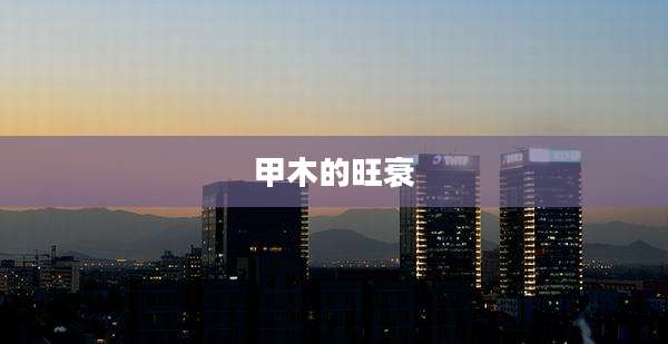 甲木的旺衰