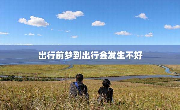 出行前梦到出行会发生不好