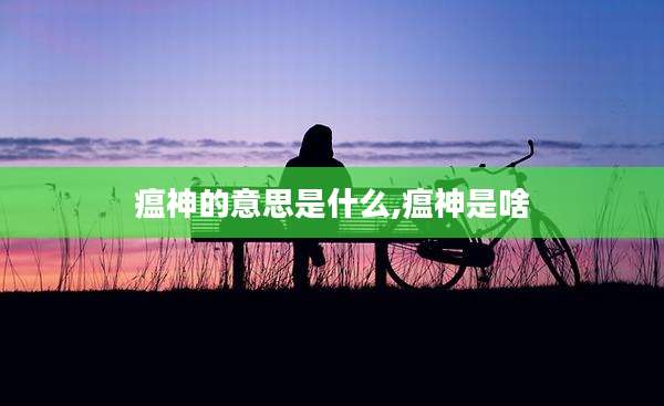 瘟神的意思是什么,瘟神是啥