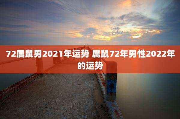 72属鼠男2021年运势 属鼠72年男性2022年的运势