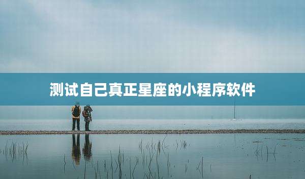 测试自己真正星座的小程序软件