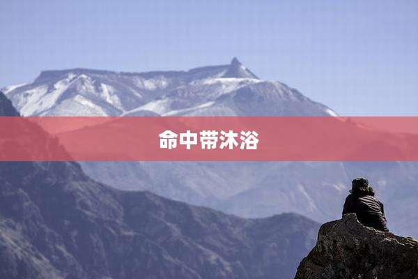 命中带沐浴
