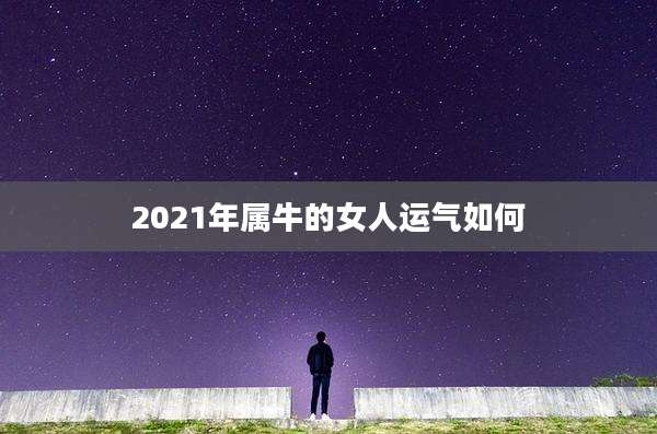 2021年属牛的女人运气如何