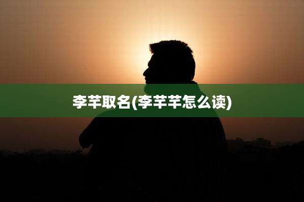 李芊取名(李芊芊怎么读)