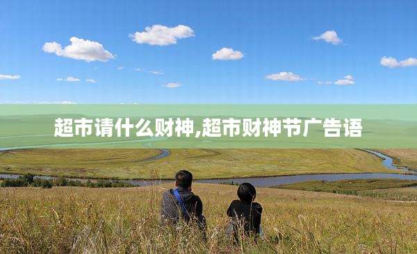 超市请什么财神,超市财神节广告语