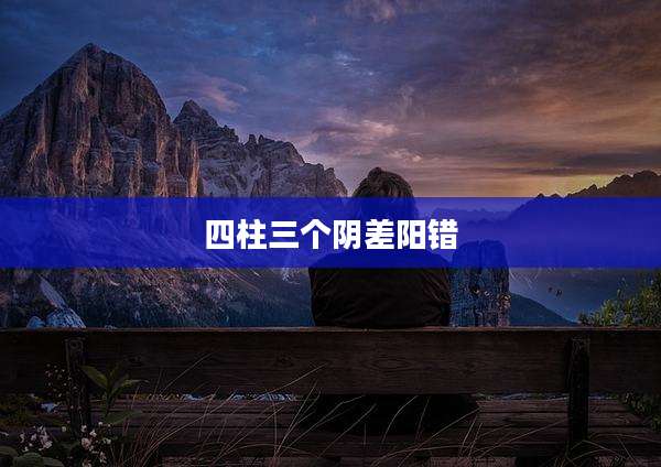 四柱三个阴差阳错